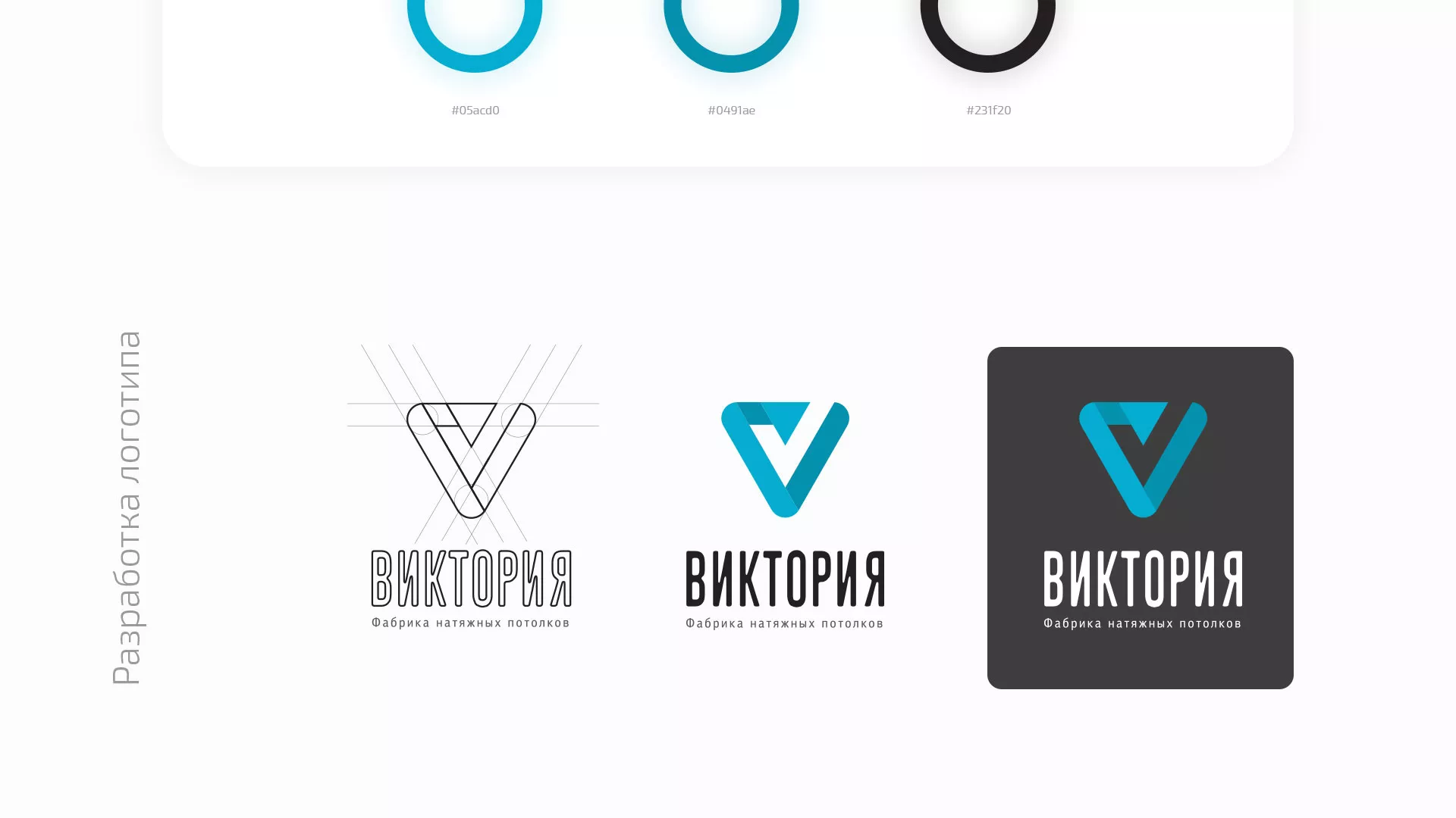 Разработка фирменного стиля компании по продаже и установке натяжных потолков в Железнодорожном