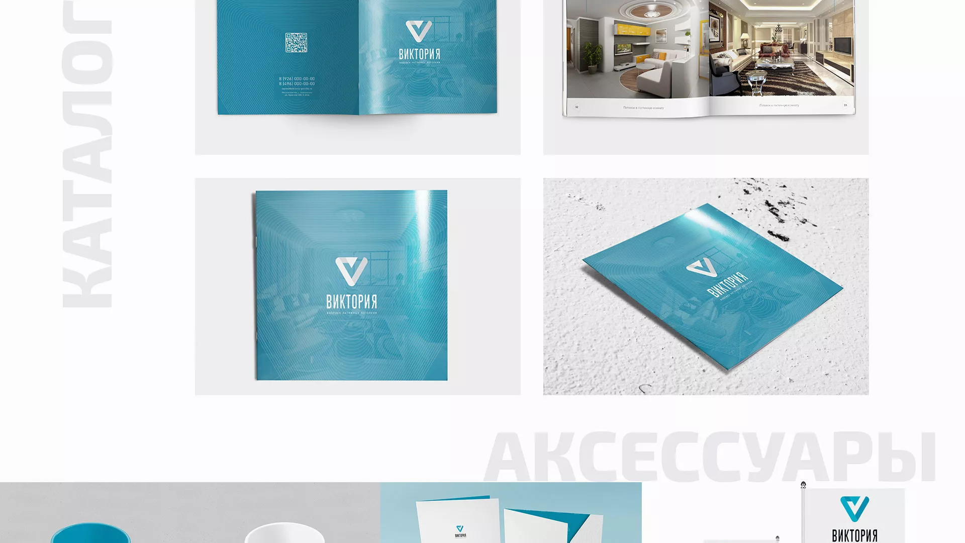 Разработка фирменного стиля компании по продаже и установке натяжных потолков в Железнодорожном