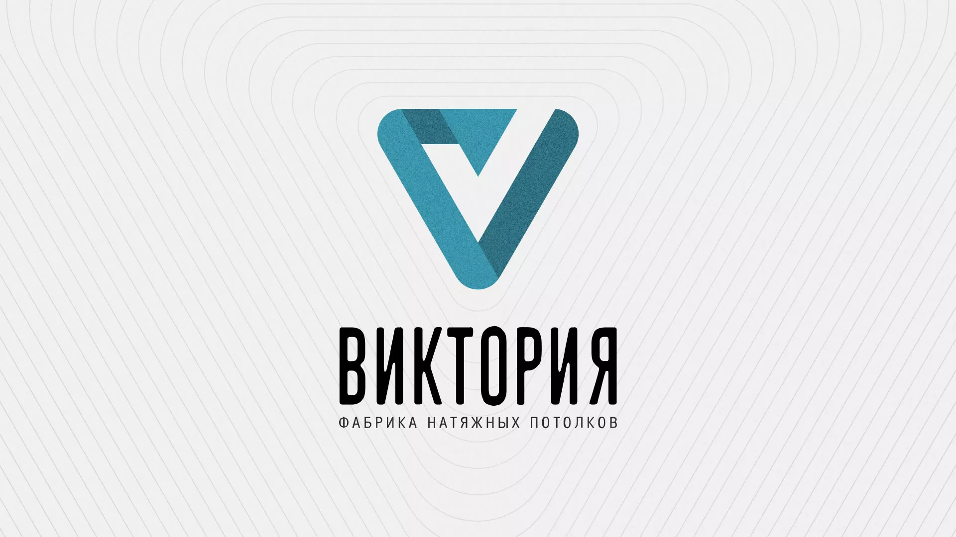 Разработка фирменного стиля компании по продаже и установке натяжных потолков в Железнодорожном