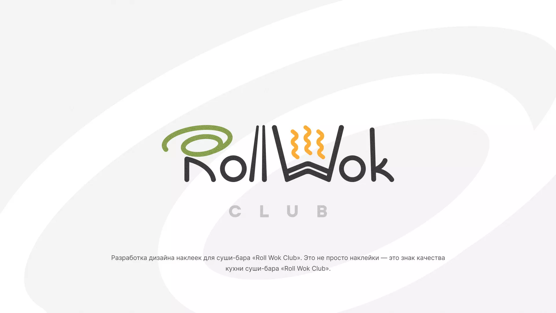 Разработка наклеек для суши-бара «Roll Wok Club» в Железнодорожном