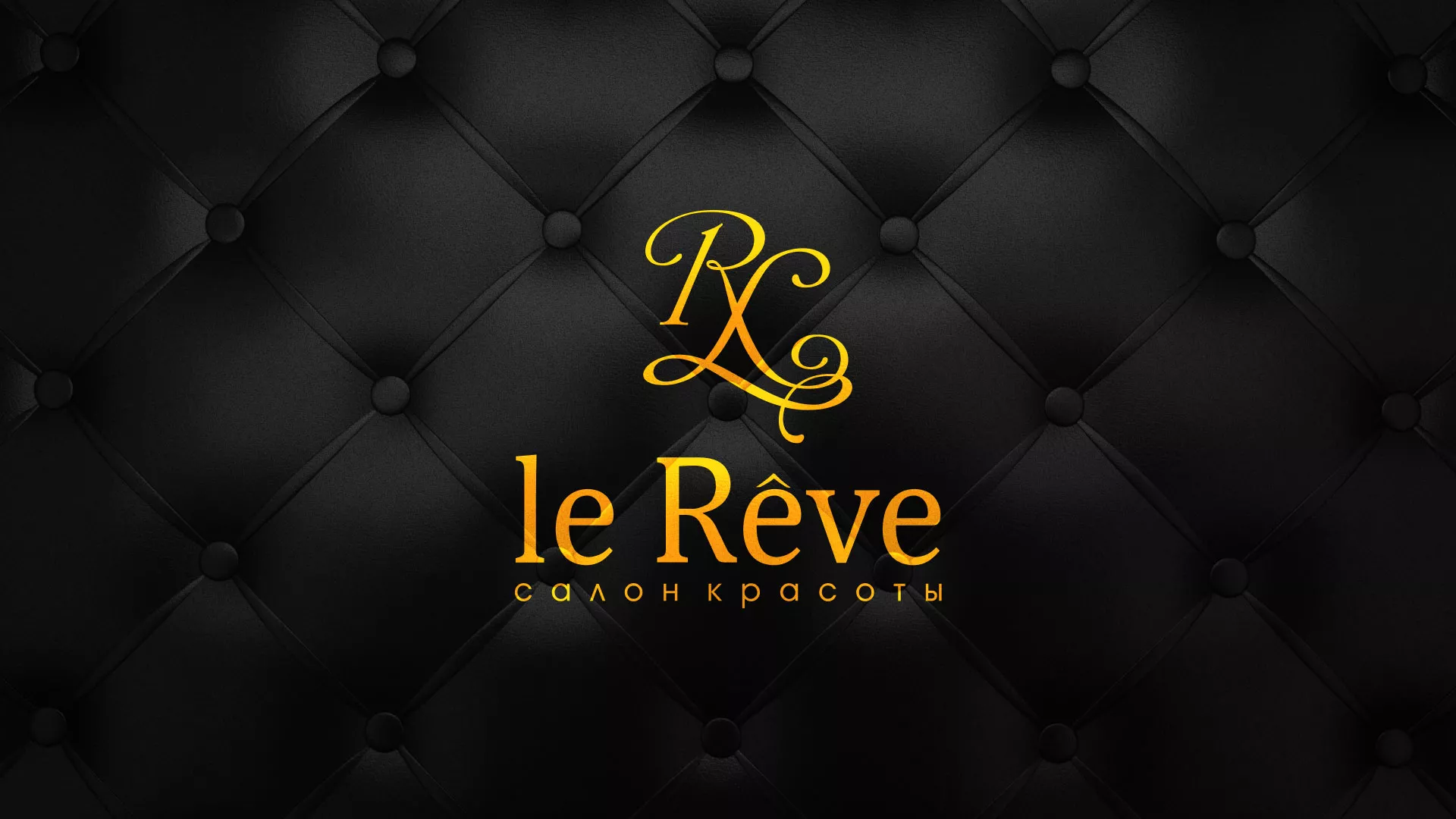 Разработка листовок для салона красоты «Le Reve» в Железнодорожном