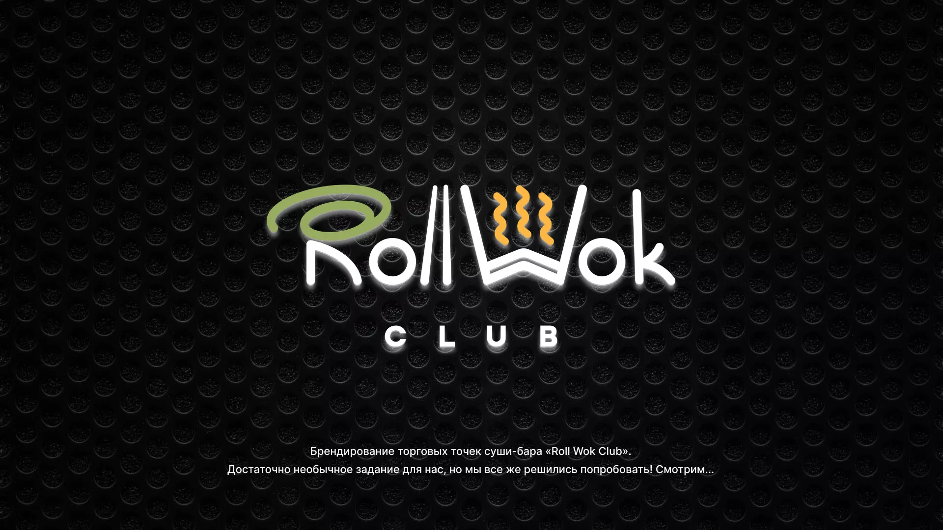 Брендирование торговых точек суши-бара «Roll Wok Club» в Железнодорожном