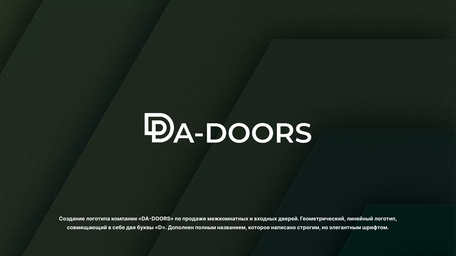 Создание логотипа компании «DA-DOORS» в Железнодорожном