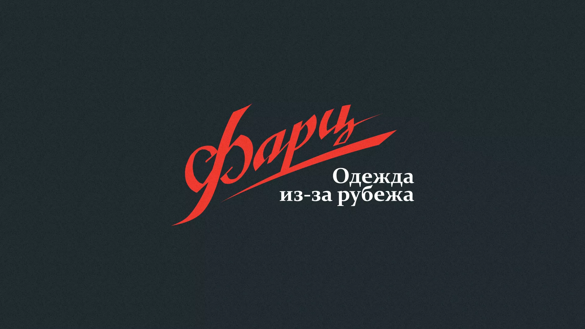 Разработка логотипа магазина «Фарц» в Железнодорожном